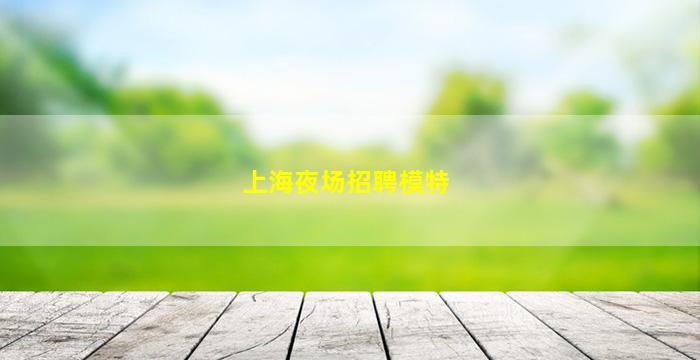 六安夜场招聘