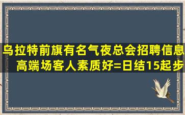 佳木斯KTV招聘